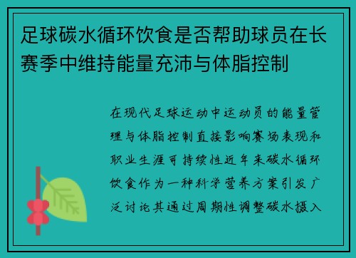 足球碳水循环饮食是否帮助球员在长赛季中维持能量充沛与体脂控制