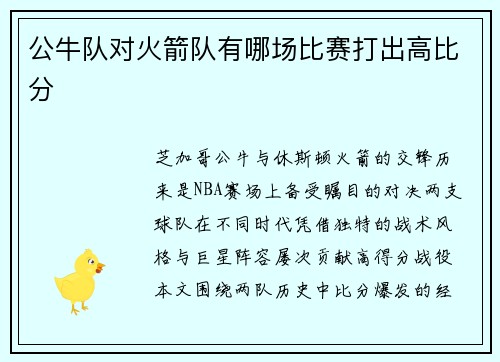 公牛队对火箭队有哪场比赛打出高比分