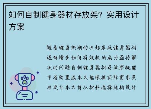 如何自制健身器材存放架？实用设计方案