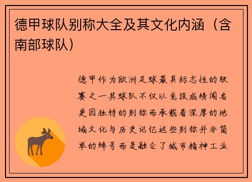 德甲球队别称大全及其文化内涵（含南部球队）