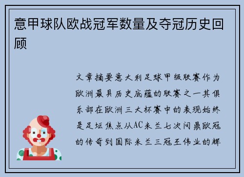 意甲球队欧战冠军数量及夺冠历史回顾