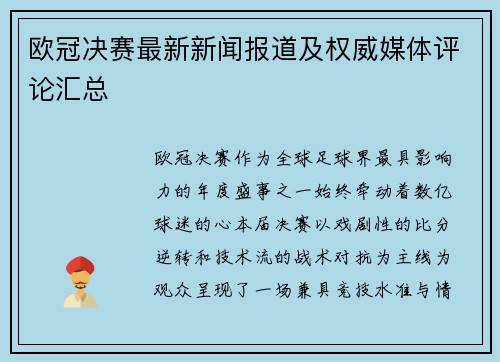 欧冠决赛最新新闻报道及权威媒体评论汇总