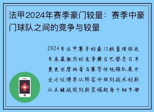 法甲2024年赛季豪门较量：赛季中豪门球队之间的竞争与较量