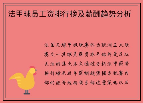 法甲球员工资排行榜及薪酬趋势分析