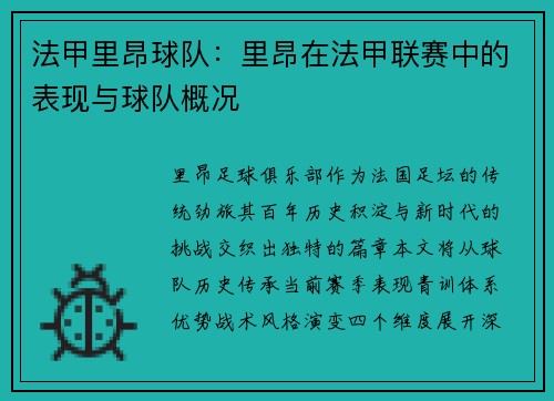 法甲里昂球队：里昂在法甲联赛中的表现与球队概况