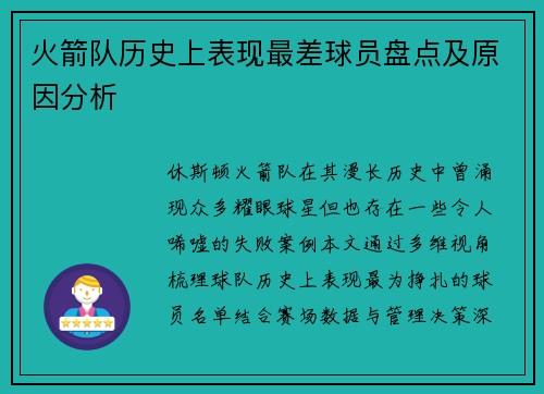 火箭队历史上表现最差球员盘点及原因分析